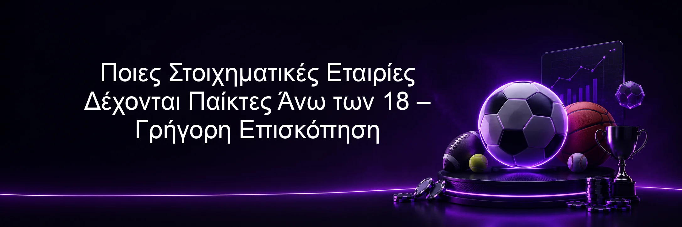 Ποιες Στοιχηματικές Εταιρίες Δέχονται Παίκτες Άνω των 18 – Γρήγορη Επισκόπηση Ποιες Στοιχηματικές Εταιρίες Δέχονται Παίκτες Άνω των 18 – Γρήγορη Επισκόπηση