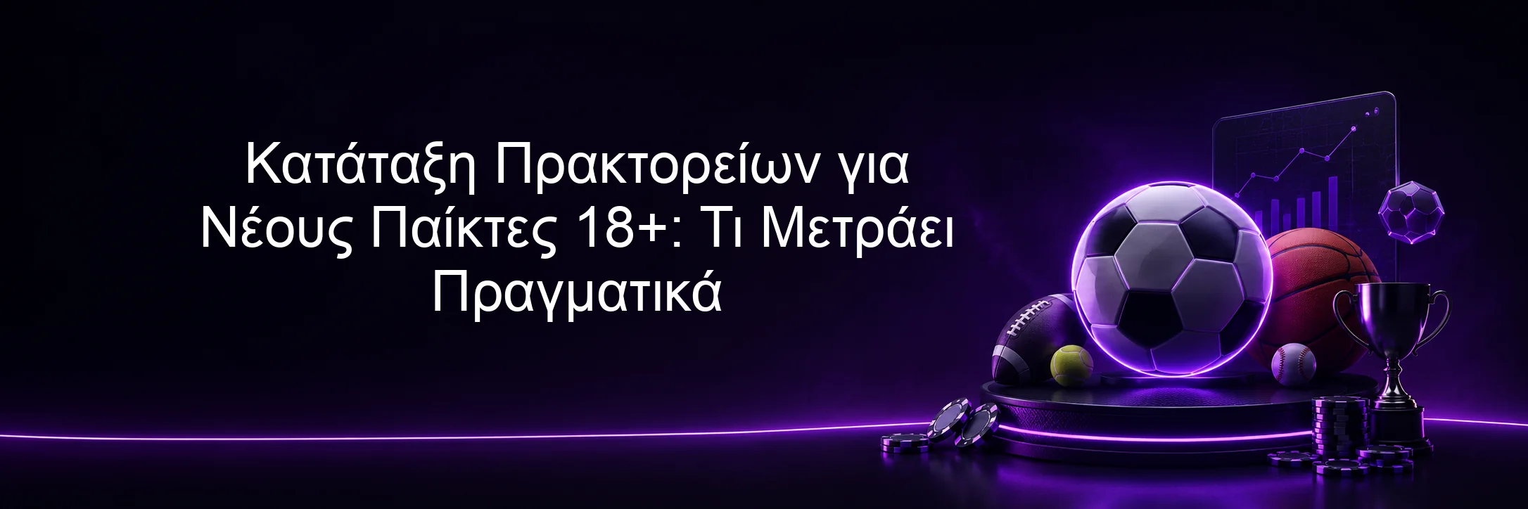 Κατάταξη Πρακτορείων για Νέους Παίκτες 18+: Τι Μετράει Πραγματικά Κατάταξη Πρακτορείων για Νέους Παίκτες 18+: Τι Μετράει Πραγματικά
